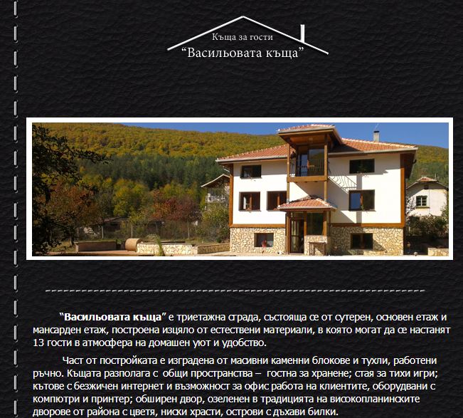 Васильовата къща | ginzibg.com | Web Design